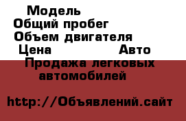  › Модель ­ Ford Focus › Общий пробег ­ 217 000 › Объем двигателя ­ 18 › Цена ­ 250 000 -  Авто » Продажа легковых автомобилей   